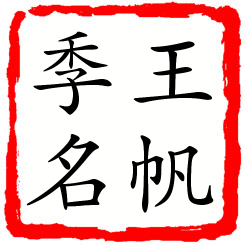 王帆季