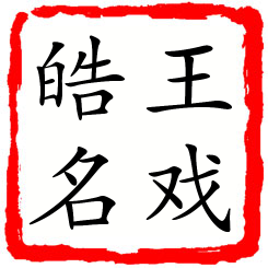 王戏皓