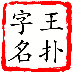 王扑字