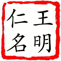 王明仁