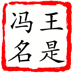 王是冯