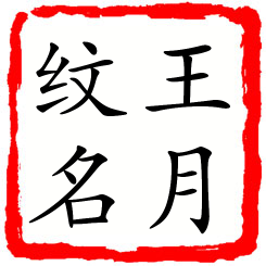 王月纹