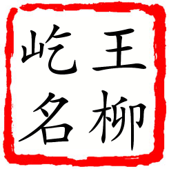 王柳屹