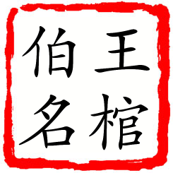 王棺伯