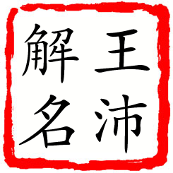 王沛解