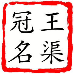 王渠冠