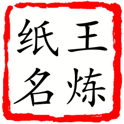 王炼纸