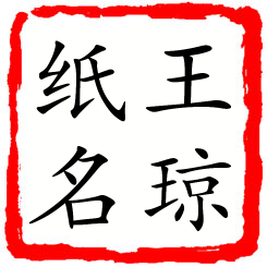 王琼纸