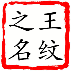 王纹