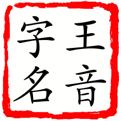 王音字