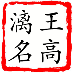 王高漓