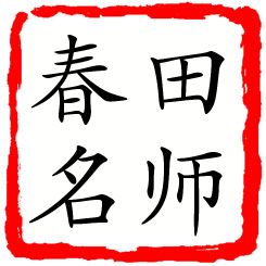 田师春