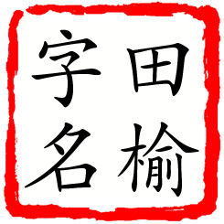 田榆字