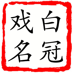 白冠戏