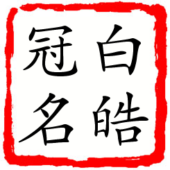 白皓冠