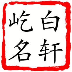 白轩屹