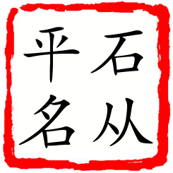 石从平