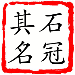 石冠其