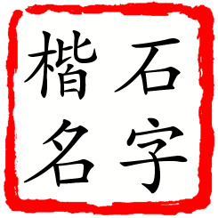 石字楷