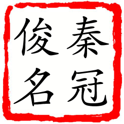 秦冠俊