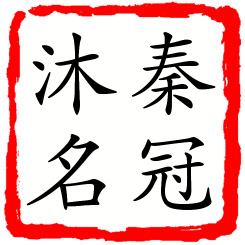 秦冠沐