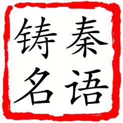 秦语铸