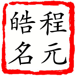 程元皓