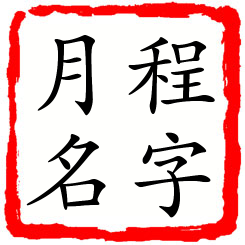 程字月