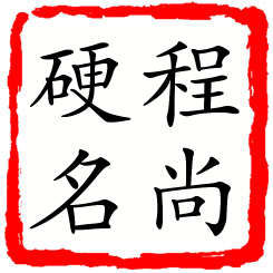 程尚硬