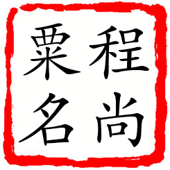 程尚粟