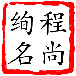 程尚绚