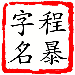 程暴字