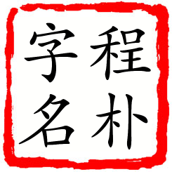 程朴字