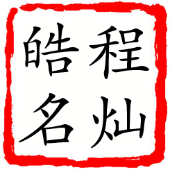 程灿皓