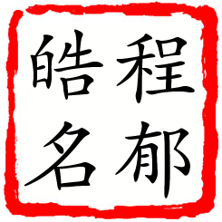 程郁皓