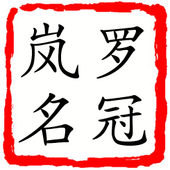 罗冠岚