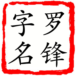 罗锋字