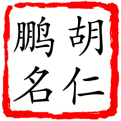 胡仁鹏