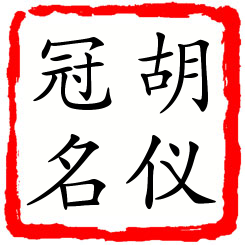 胡仪冠