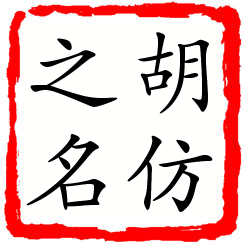 胡仿