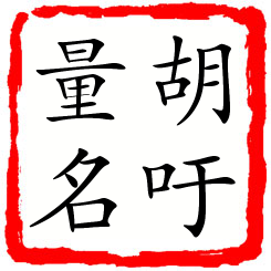 胡吁量