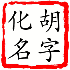 胡字化