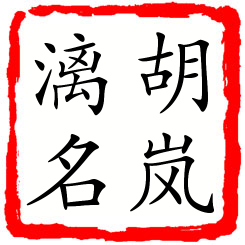 胡岚漓