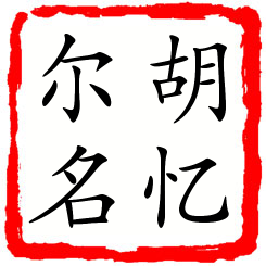 胡忆尔