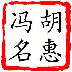 胡惠冯