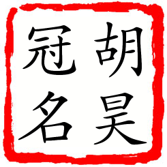 胡昊冠