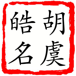 胡虞皓