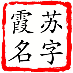 苏字霞