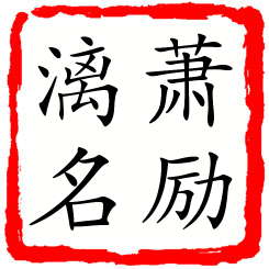 萧励漓