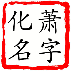 萧字化